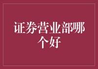 证券营业部的选择策略：寻找最适合您的金融服务机构