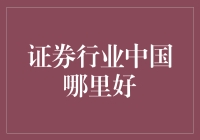 中国证券业：寻找下一个炒股大神的秘密基地