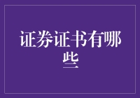 我的证券证书正在进行中……我的股票呢？