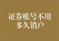 证券账号不用多久销户？你是不是在等哪位股神来救场？