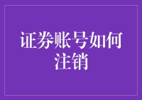 如何注销你的证券账号：步骤详解与注意事项