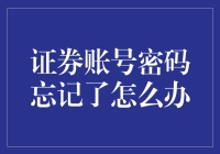 证券账号密码忘记了怎么办：解决密码遗忘的五大策略