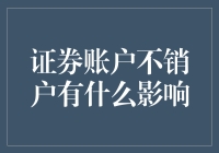 证券账户不销户？小心变成金融市场的'钉子户'！