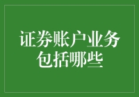 揭秘证券账户业务的那些事儿