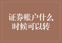 证券账户何时可以顺利转户：解析与策略