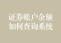 证券账户余额查询系统：一个比彩票中奖更难实现的梦想