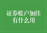 证券账户加挂：实现资产分散化管理和提升交易效率的利器