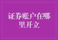 「证券账户怎么开？新手必看攻略！」