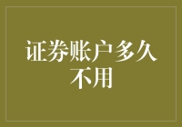 证券账户闲置多久会被收回？或许你还没意识到，这竟然成了股市里的一个大难题！