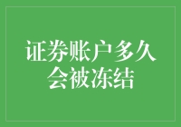 证券账户冻结时间知多少？