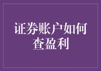 证券账户查盈利？别急，真相可能在你眼皮底下！