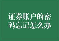 证券账户密码忘记怎么办：重塑您的金融安全堡垒