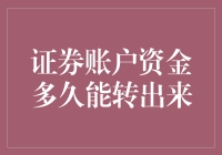 聊聊资金转出那点事儿：证券账户里的钱多久能取出来？