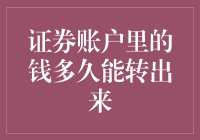 证券账户里的钱多久能转出来？深入解析资金动向