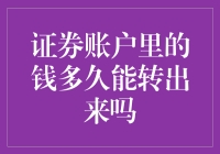 证券账户里的钱多久能转出来？答案是你包里的钞票还能多久塞进去？