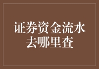 证券资金流水去哪里查：投资者的资金安全与透明交易的保障