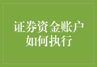 你的证券资金账户：如何在股市上买买买？