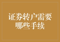 证券转户需要哪些手续：一份详尽的指南