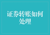 证券转账真的那么难吗？解决方法在这里！