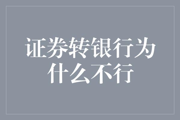 证券转银行为什么不行