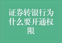 证券转银行账户：开通权限的意义与必要性