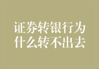 证券转银行为什么转不出去：剖析金融交易中的卡顿现象