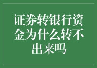 为啥证券转银行的钱老出岔子？