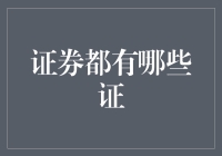 证券的那些证——从身份证到证人证言