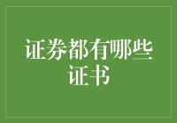 证券证书大赏：你见过的，没见过的证书