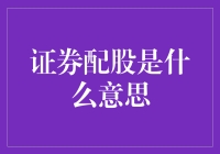 证券配股到底啥意思？新人必看！