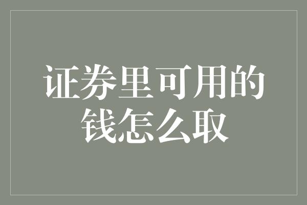 证券里可用的钱怎么取