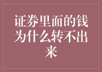 证券市场中的资金困境：为何转不出去？