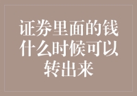 投资人凌乱了：证券里的钱什么时候能转出来？请听我讲个笑话般的真相