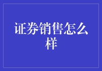 如何成为一名优秀的证券销售