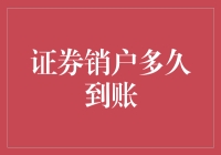 证券销户，我的钱到底去哪儿了？