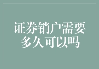 证券销户需要多久：从准备到完成的全流程解析