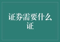 证券市场：投资者所需的基本证件与知识