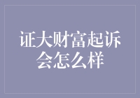 证大财富起诉大作战，律师：这波操作谁懂？