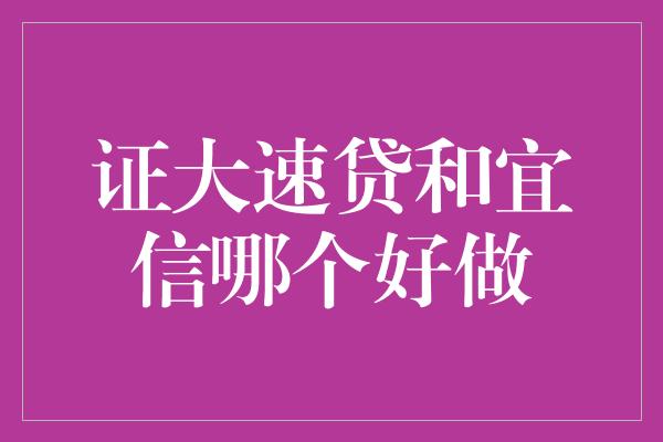 证大速贷和宜信哪个好做