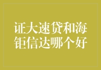 证大速贷和海钜信达，到底谁更胜一筹？