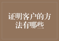 多元化验证机制：构建客户信任的新策略