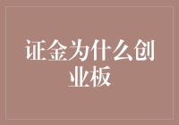 证金公司为何偏爱创业板：一场资本世界的奇怪的灵魂