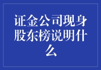 证金公司现身股东榜：A股市场机构化趋势显著，投资者结构优化