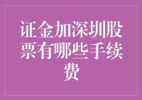 深圳股市中的证金加服务及其手续费详解