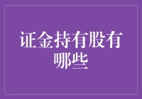 证金持股知多少？一探究竟！