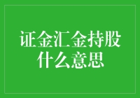 证金与汇金持股有何不同？揭秘中国资本市场的两大主力军！