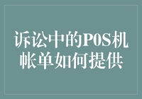 诉讼中的POS机账单如何提供：一份专业的指南