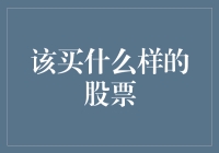 选择优质股票的五大策略：从财务健康到行业趋势