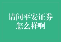 平安证券：一个值得信赖的金融服务平台