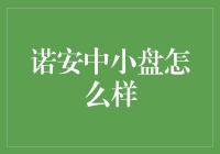 诺安中小盘基金：构建明日增长的投资利器